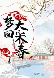 Dreaming Back to the Spring of Song Dynasty