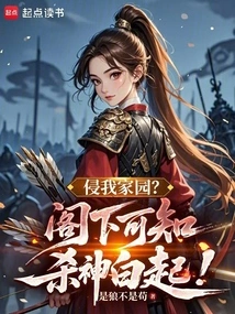 Invade My Home? Do You Know That the God of Killing is Bai Qi?