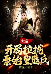 Da Qin: Start by Recruiting Qin Shihuang to Rebel!