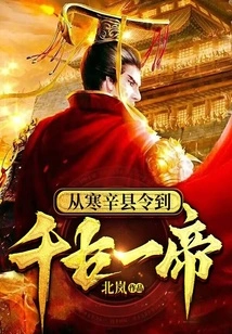 From Hanxin County Magistrate to Eternal Emperor