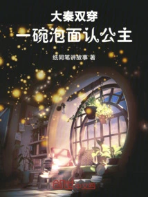 Daqin Double Wear: Recognize the Princess with a Bowl of Instant Noodles