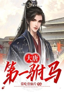 The First Prince Consort of the Tang Dynasty