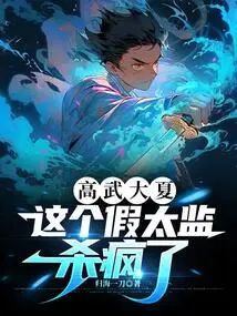 Gaowu Daxia, This Fake Eunuch Went Crazy