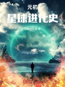 The Evolution History of the Planet in the Early Yuan Dynasty