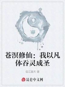 Cang Ming Xiu Xian: I Use My Mortal Body to Swallow Spirits and Become a Saint