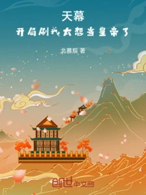 Tianmu: I Want to Be the Emperor so Much at the Beginning