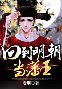 Returned to the Ming Dynasty and Became a Vassal King