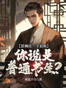 Hunting Ligers and Tigers, Killing Wolves and Bears, You Call Me an Ordinary Scholar?