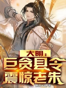 Ming Dynasty: the Extremely Corrupt County Magistrate Shocked Lao Zhu