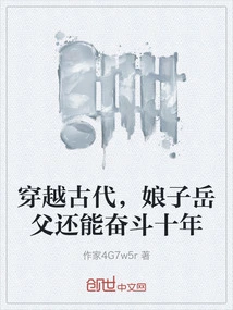 Traveling Through Ancient Times, the Wife's Father-in-law Can Still Struggle for Ten Years