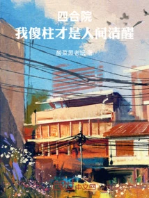 Siheyuan, I, Silly Zhu, Am the Only One Who is Awake in the World