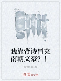 Am I Pretending to Be a Literary Figure from the Southern Dynasties by Reciting Poems? !