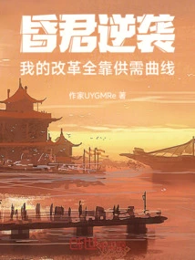 The Faint King Counterattacks: My Reforms All Depend on the Supply and Demand Curve