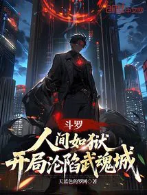 Douluo: the World is Like a Prison, Wuhun City Fell at the Beginning