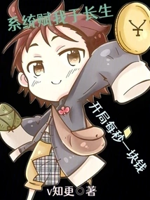 The System Grants Me Immortality, and it Costs One Yuan Per Second at the Beginning