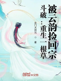 Doupo: Reborn as a Piece of Grass, Picked up by Yun Yun and Brought Back to the Clan