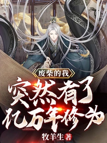 The Useless Me Suddenly Has Billions of Years of Cultivation