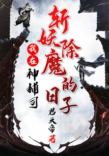 The Days When I Was Slaying Demons in the Divine Catching Division