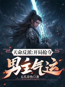 Destined Villain: Stealing the Male Protagonist's Luck at the Beginning