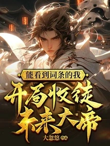 I Can See the Entry and Start to Recruit the Future Emperor as a Disciple