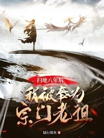 Eight Years after Sweeping the Floor, I Was Regarded as the Ancestor of the Sect