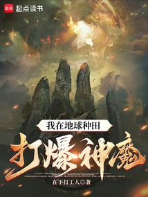 I Am Farming on Earth and Destroying Gods and Demons