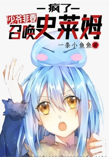 Crazy, the Young Master Insists on Summoning Slime!