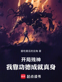 Starting as a God, I Rely on My Merits to Achieve My True Form