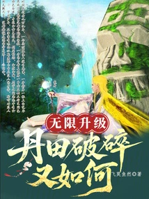 Infinite Upgrade: so What If the Dantian is Broken?