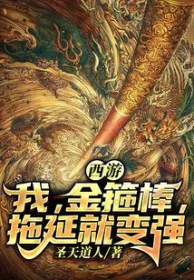 Journey to the West: I, the Golden Cudgel, Become Stronger by Delaying