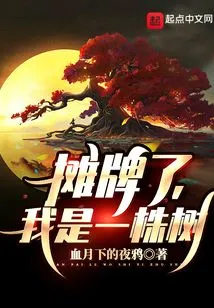 Showdown, I Am a Tree!