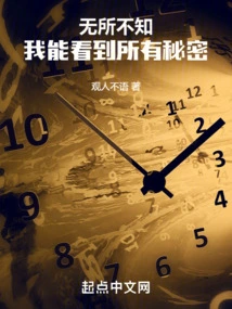 Omniscient, I Can See All Secrets