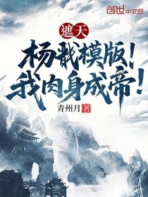 Zhetian: Yang Jian Template! I Become an Emperor in the Flesh!