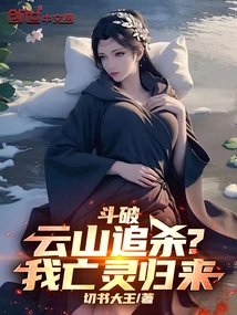 Dou Po: Yunshan Chase? I Am Back from the Dead!