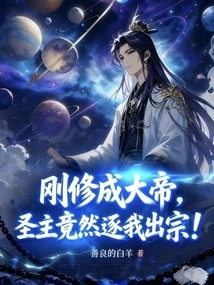 I Had Just Become a Great Emperor, and the Holy Lord Expelled Me from the Sect!