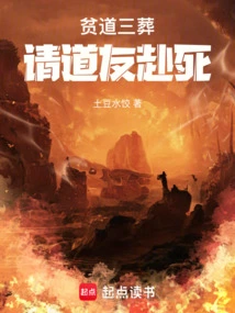 The Poor Taoist is Buried for the Third Time, Please Ask Fellow Taoists to Die