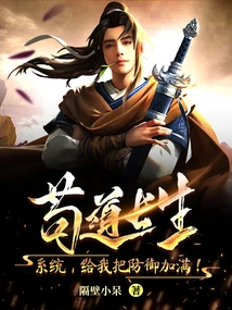 Gou Dao Changsheng: System, Top up the Defense for Me!