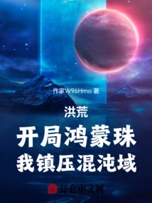 Honghuang: Starting with the Hongmeng Pearl, I Suppress the Chaos Realm