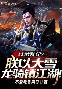 Using Force to Disrupt Discipline? I Will Ride on the Big Snow Dragon to Control the Rivers and Lakes!