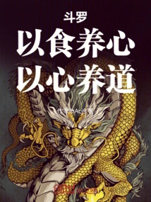 Douluo: Nourish the Heart with Food, Nourish the Tao with Heart