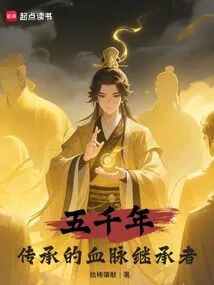 Heir to the Bloodline of Five Thousand Years of Inheritance