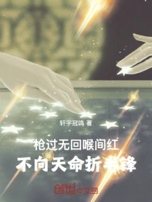 The Gun Passes Without Turning Back, the Throat is Red, and the Sword is Not Bent in Half to the Destiny