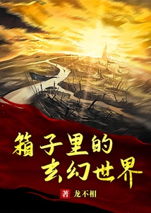 The Fantasy World in the Box