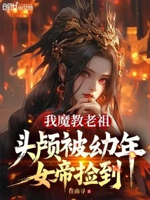 My Demon Sect Ancestor's Head Was Picked up by the Young Empress