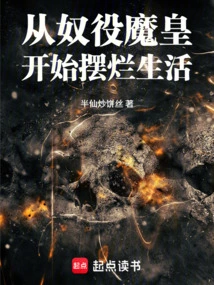 Starting from Enslaving the Demon King and Starting a Miserable Life