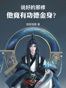 He Promised to Be an Evil Cultivator, but He Actually Has Merit and a Golden Body?