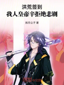 Honghuang: Sign In, Our Emperor Xin Refuses Tragedy