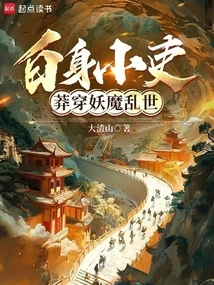 From the White Body of a Lowly Official to the Ultimate Demon