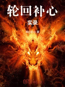 A True Record of Reincarnation and Replenishing the Heart