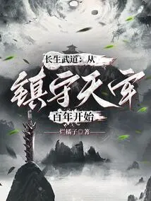 Immortality Martial Arts: Starting from Guarding Tianlao for a Hundred Years